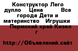 Конструктор Лего дупло  › Цена ­ 700 - Все города Дети и материнство » Игрушки   . Пермский край,Кизел г.